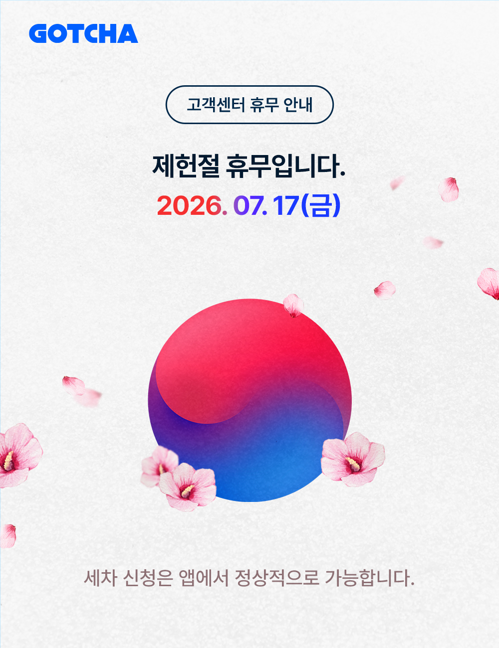 제헌절 휴무 팝업