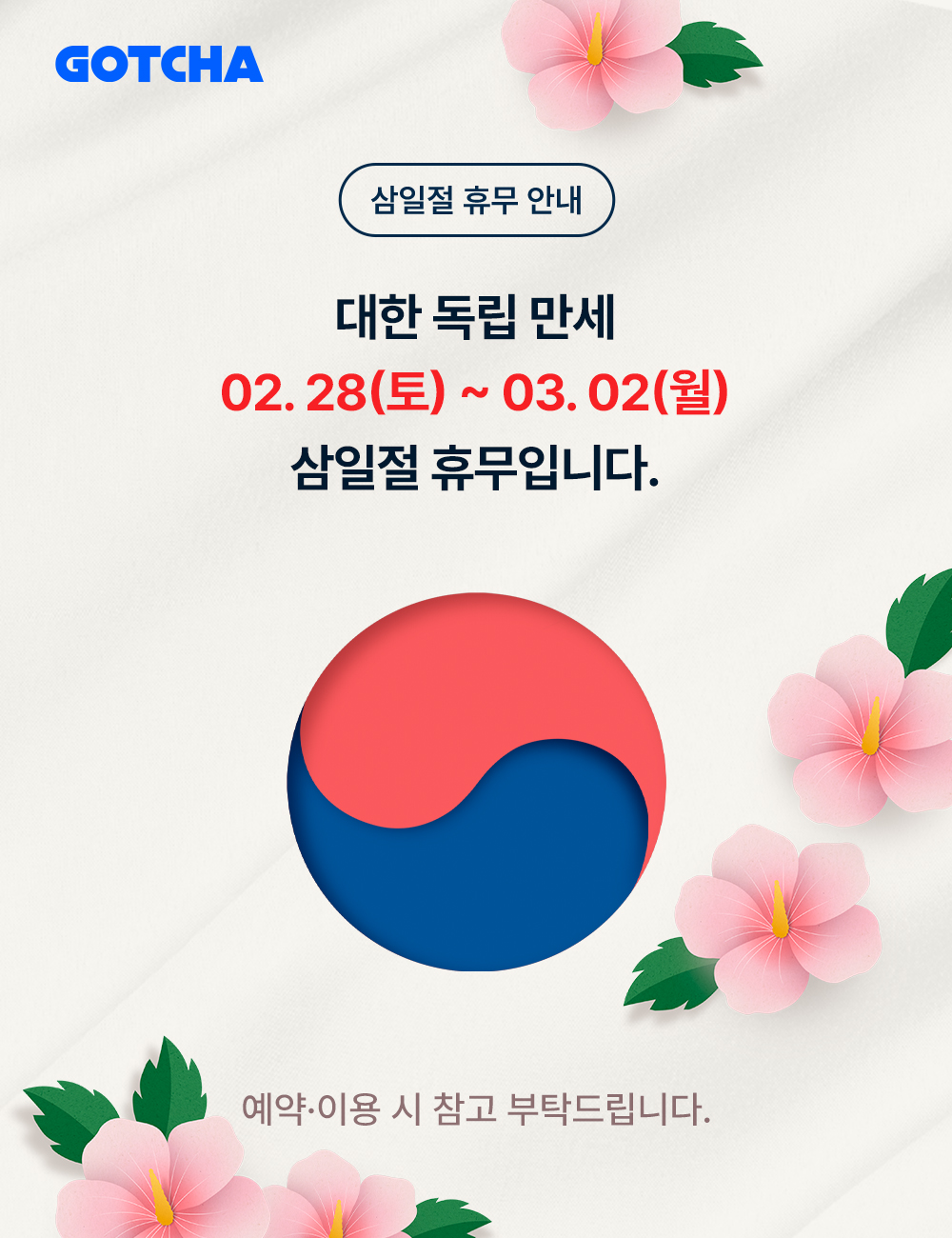 삼일절 휴무 안내