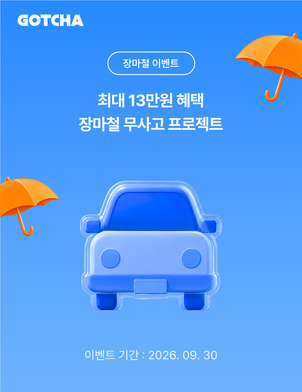 장마철 무사고 프로젝트 이벤트 팝업