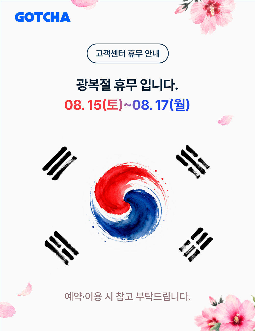 광복절 휴무 팝업