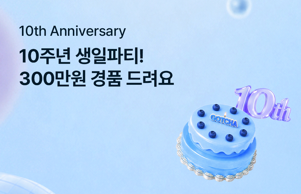 갓차 10주년 이벤트 이미지