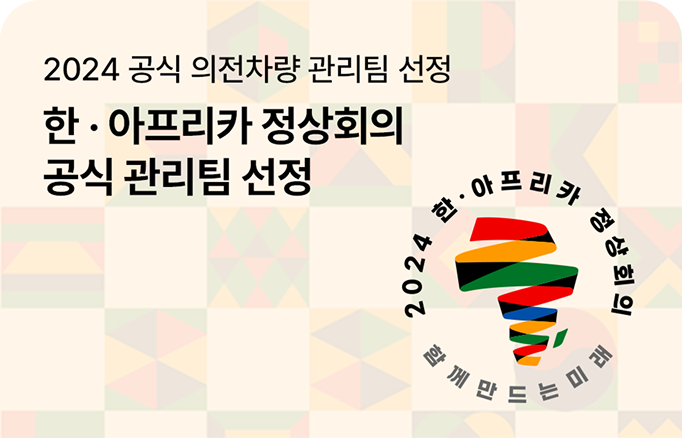 2024 공식 의전차량 관리팀 선정 이미지